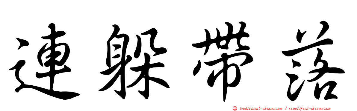 連躲帶落