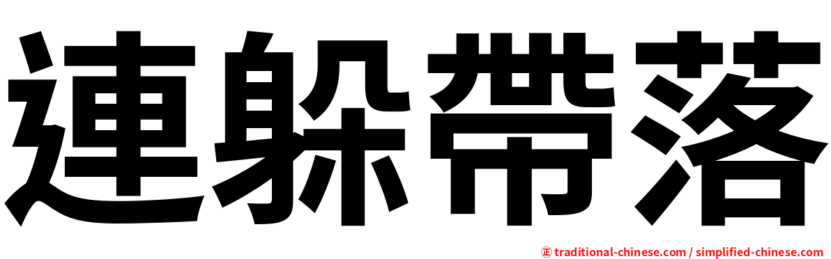 連躲帶落