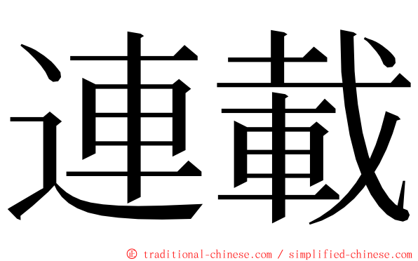 連載 ming font