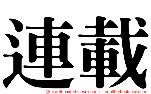 連載