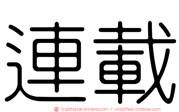 連載