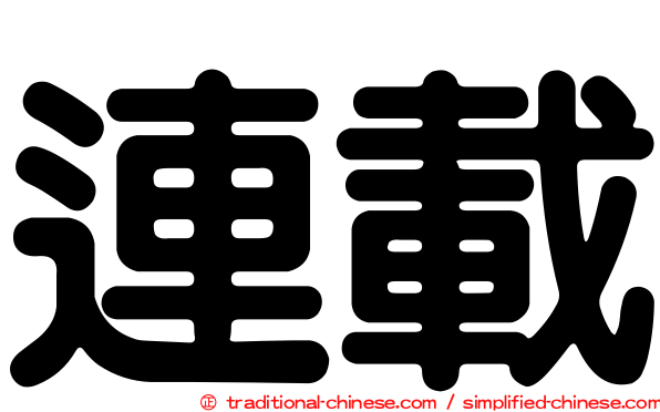 連載