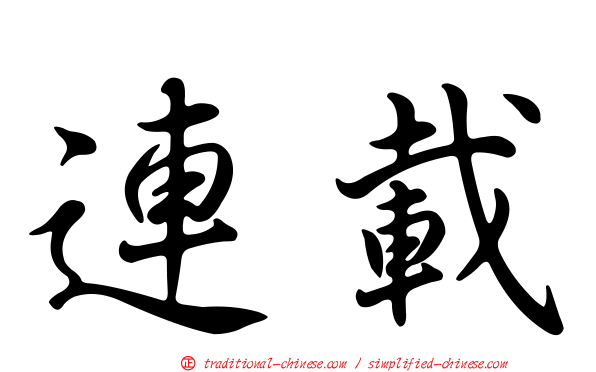 連載