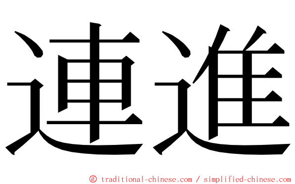 連進 ming font