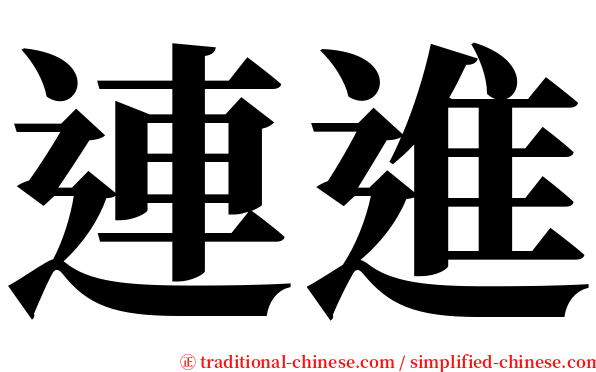 連進 serif font