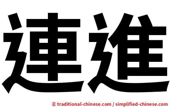 連進