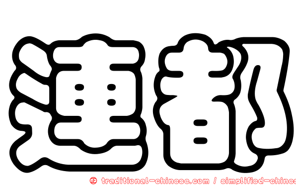 連都