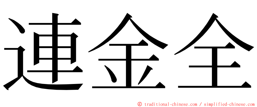 連金全 ming font