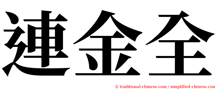 連金全 serif font