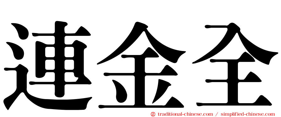 連金全