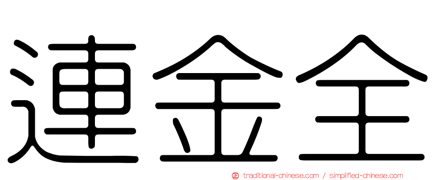 連金全