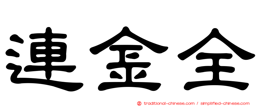連金全