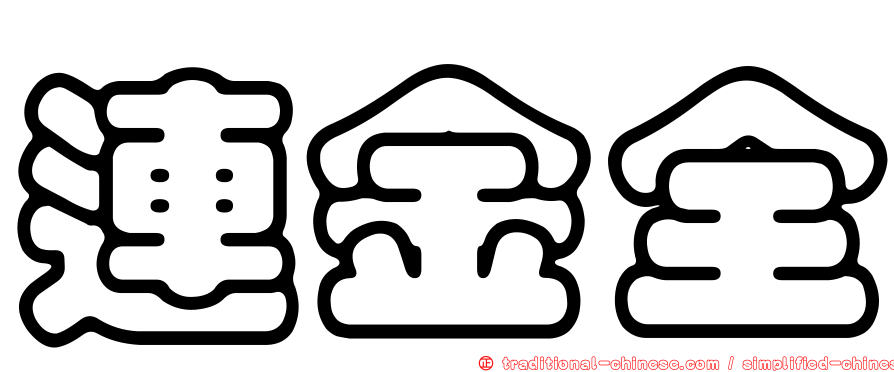 連金全