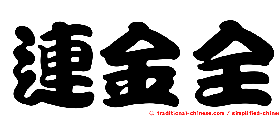 連金全