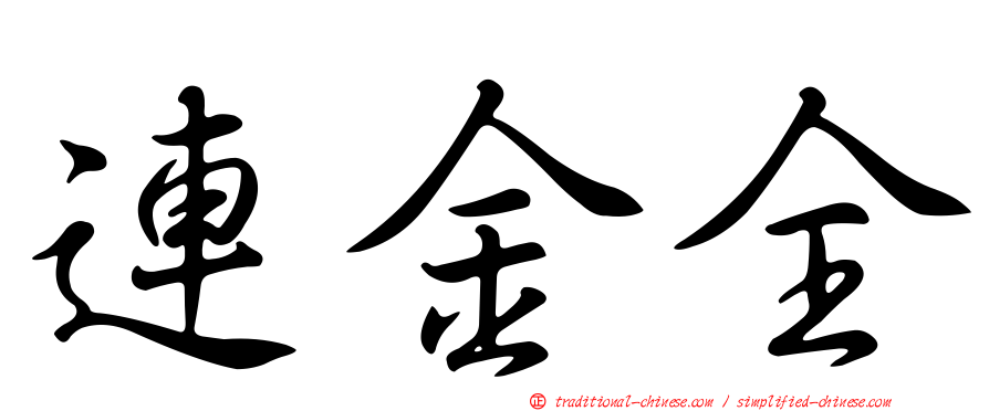 連金全