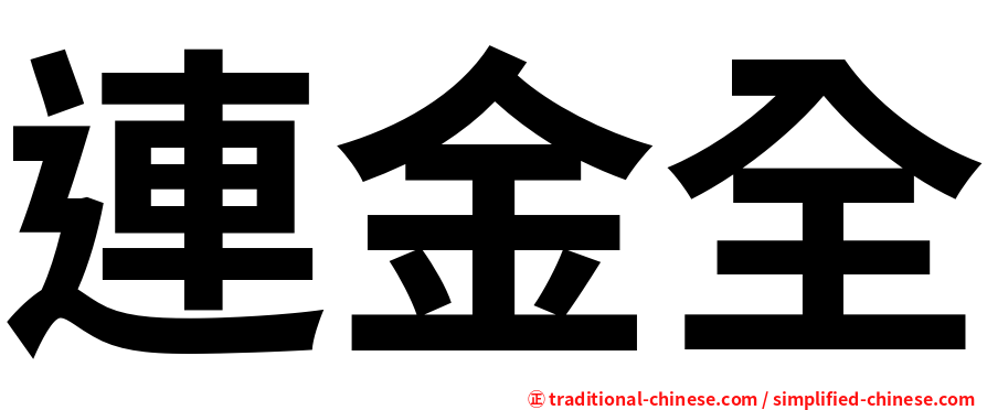 連金全