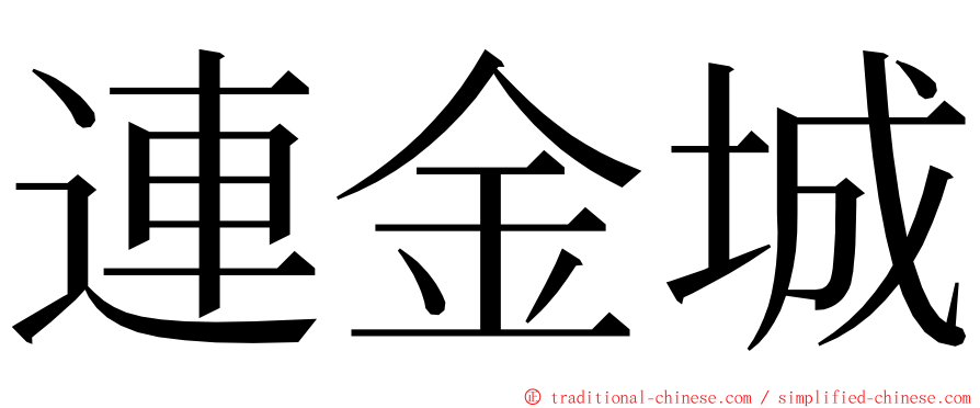 連金城 ming font