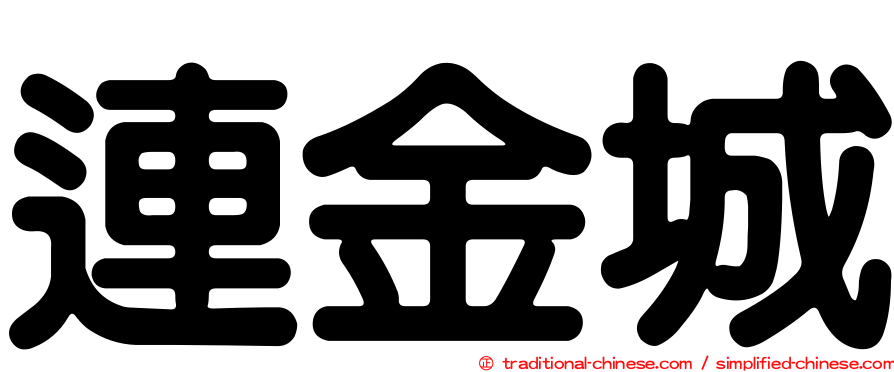 連金城