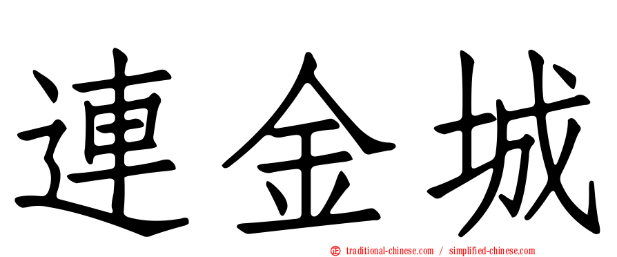 連金城