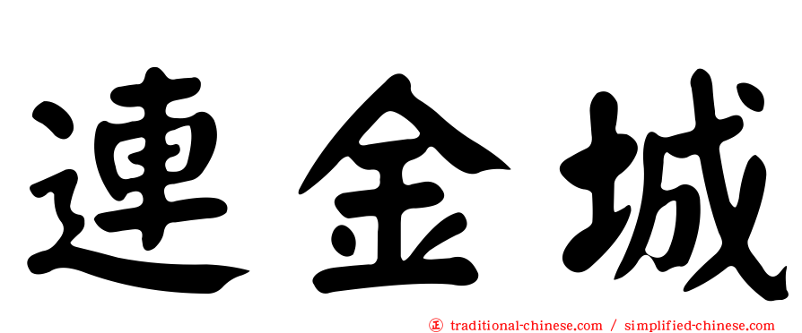 連金城