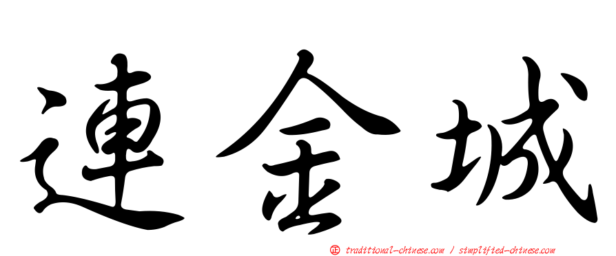 連金城