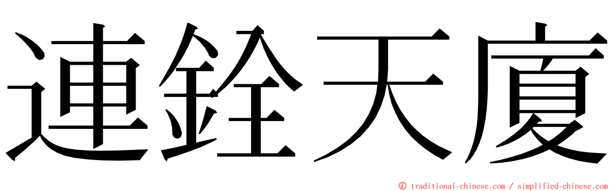 連銓天廈 ming font