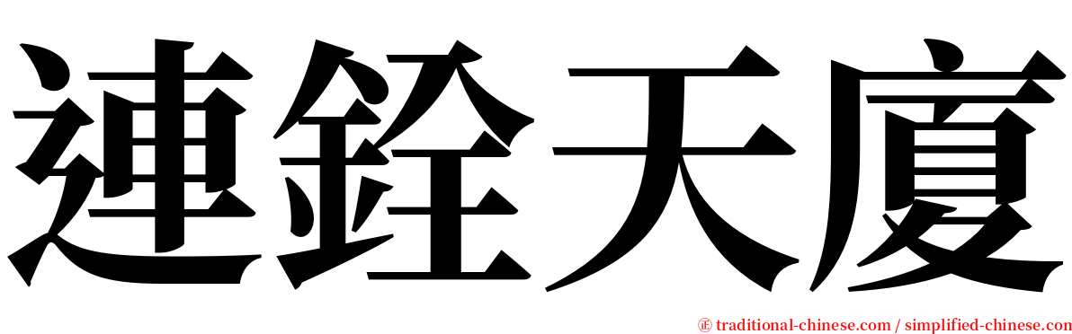 連銓天廈 serif font