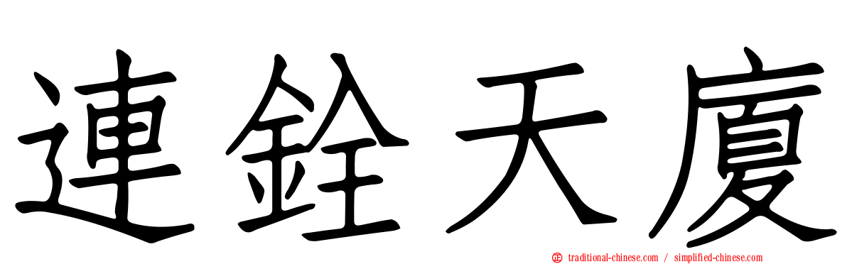 連銓天廈