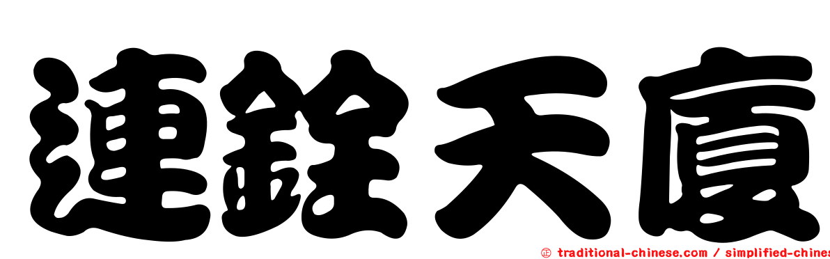 連銓天廈