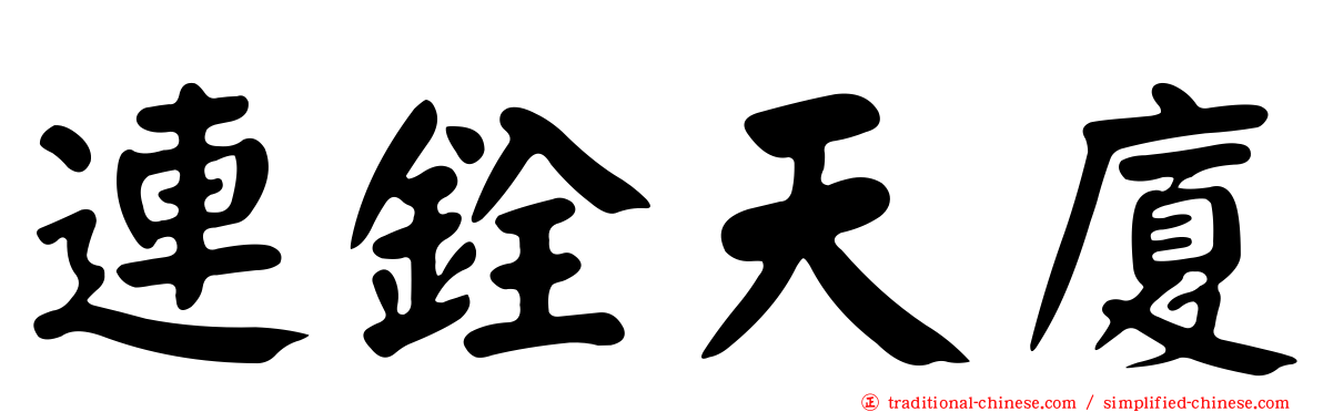 連銓天廈