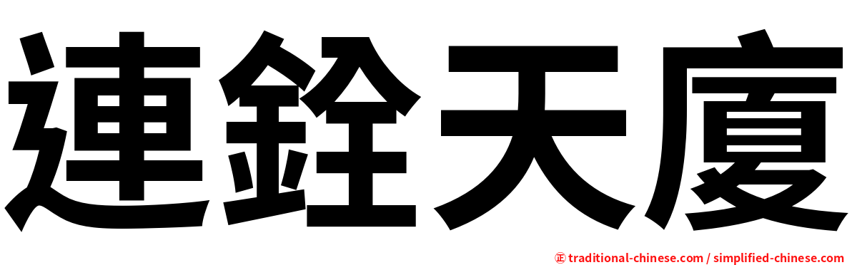 連銓天廈