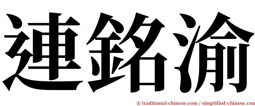 連銘渝 serif font