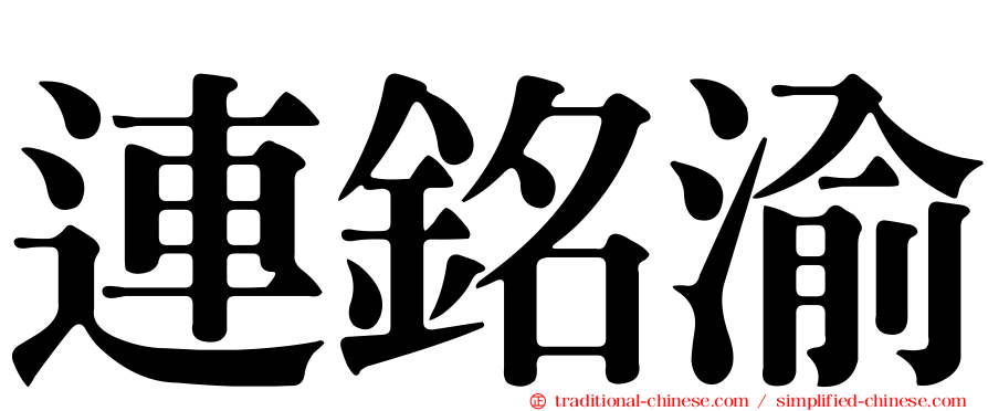 連銘渝
