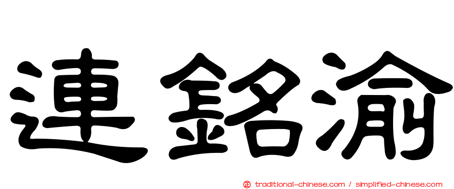 連銘渝