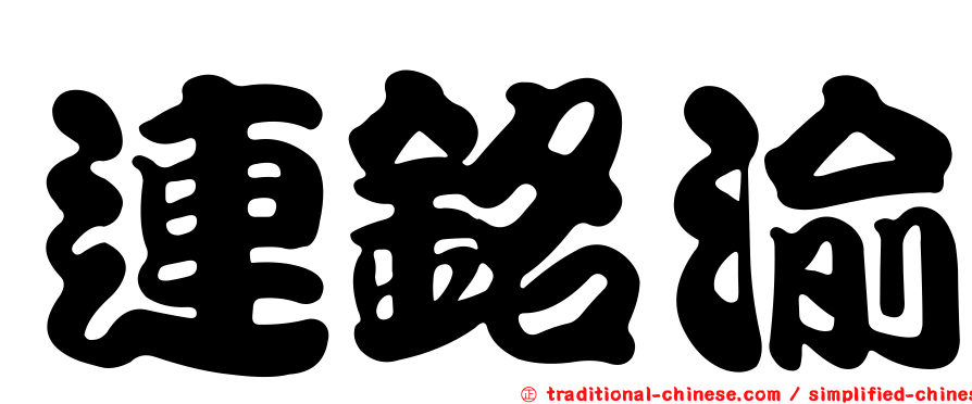 連銘渝