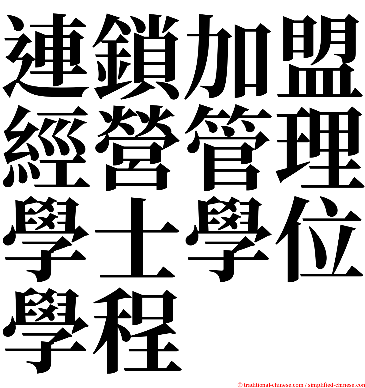 連鎖加盟經營管理學士學位學程 serif font