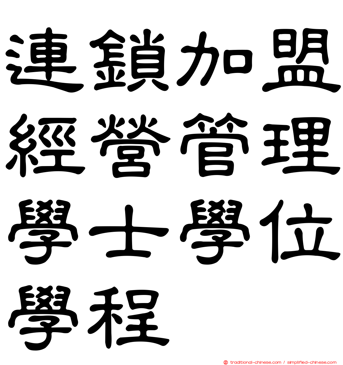 連鎖加盟經營管理學士學位學程