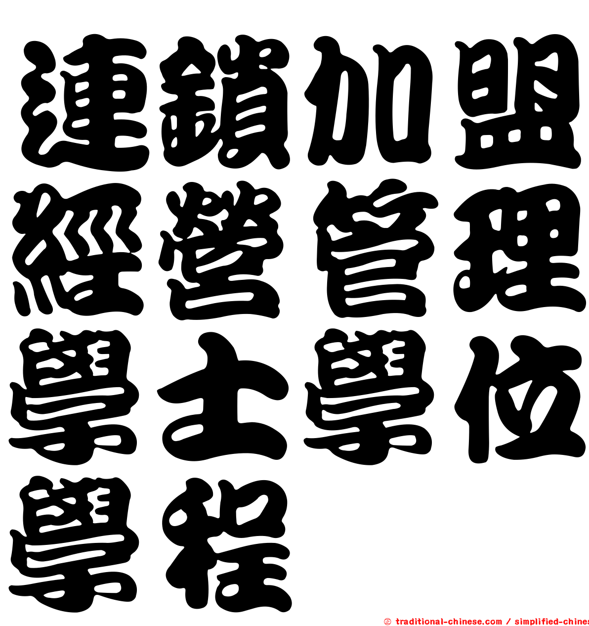 連鎖加盟經營管理學士學位學程