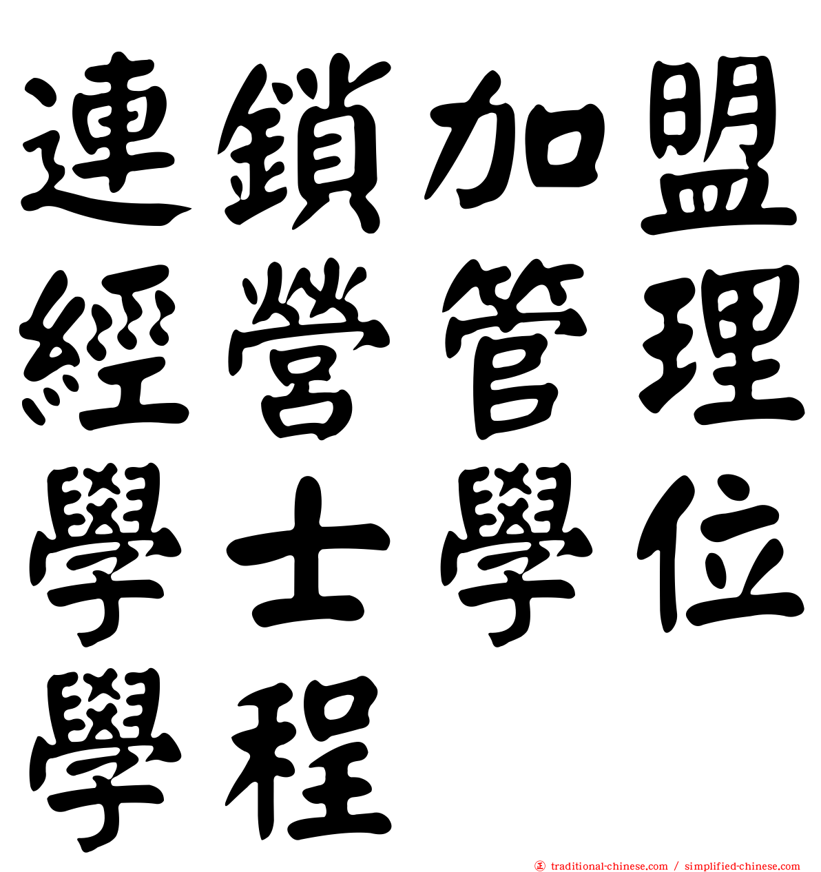 連鎖加盟經營管理學士學位學程