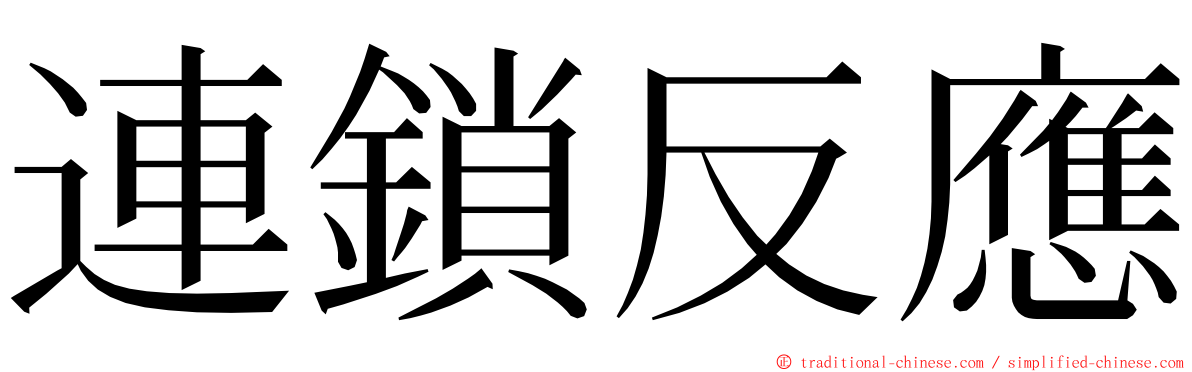連鎖反應 ming font