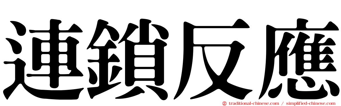 連鎖反應