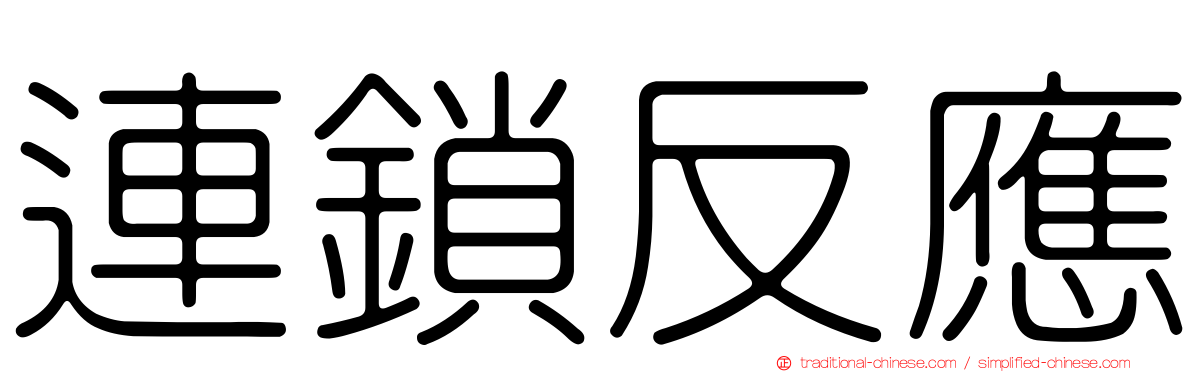連鎖反應