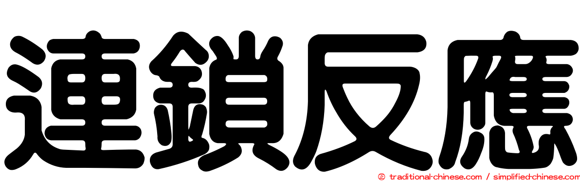 連鎖反應