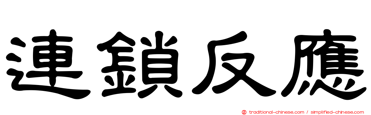 連鎖反應