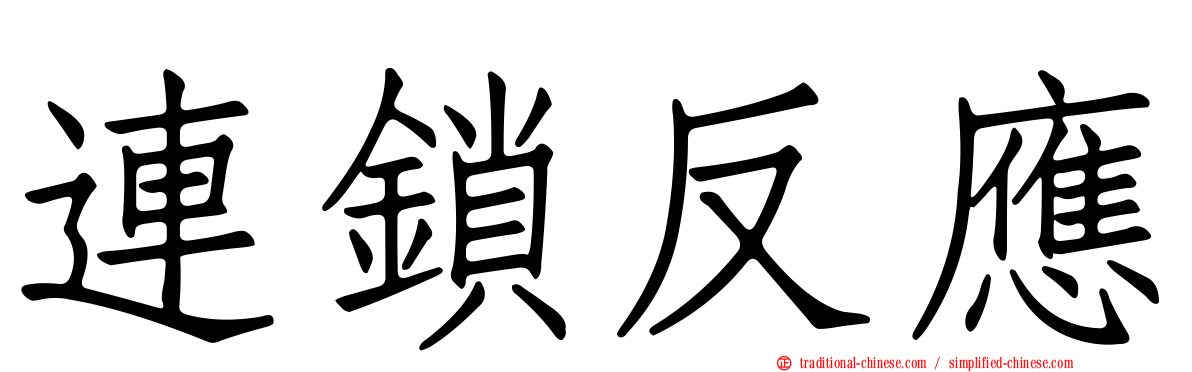 連鎖反應