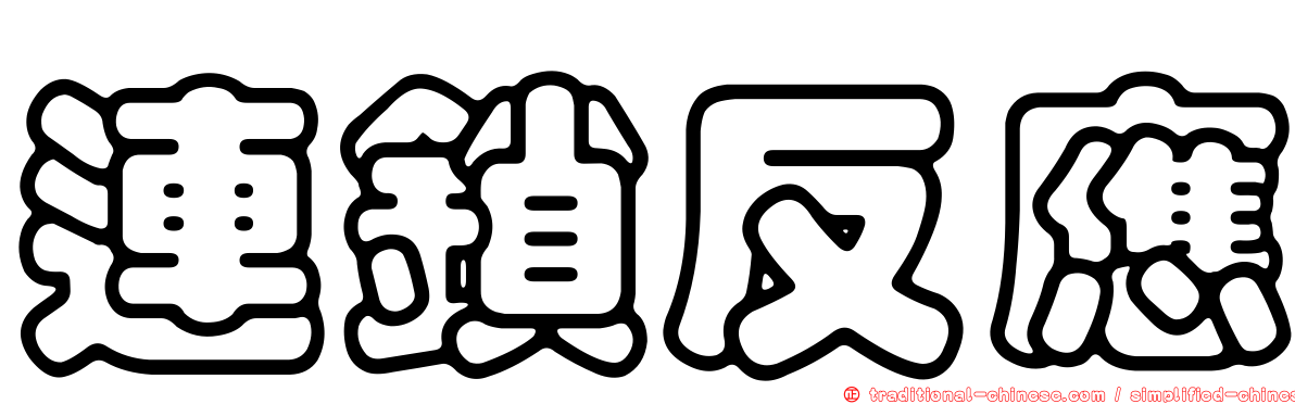連鎖反應