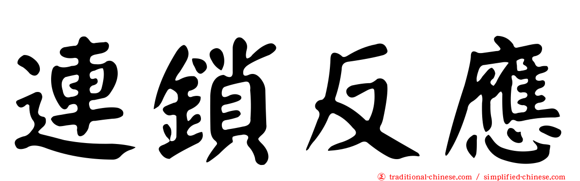 連鎖反應