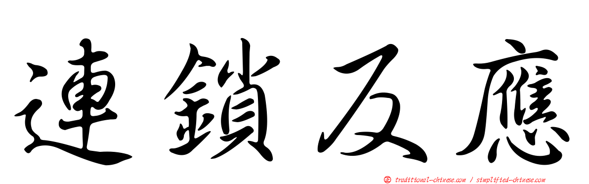 連鎖反應