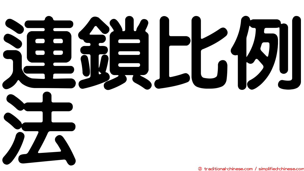 連鎖比例法