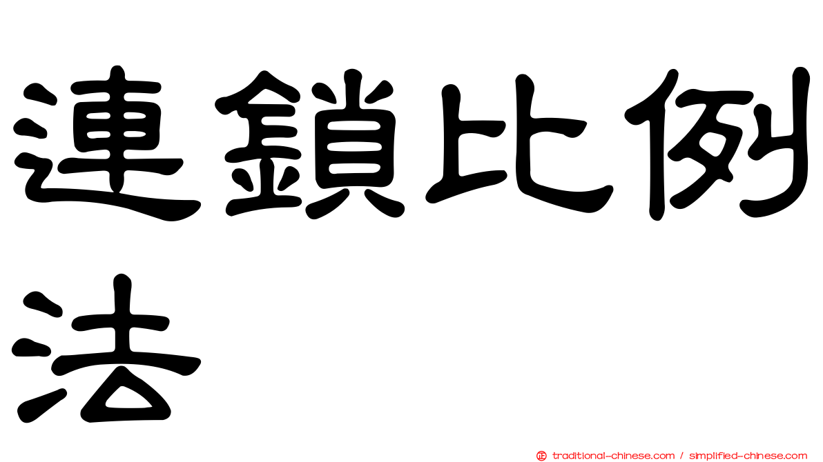 連鎖比例法